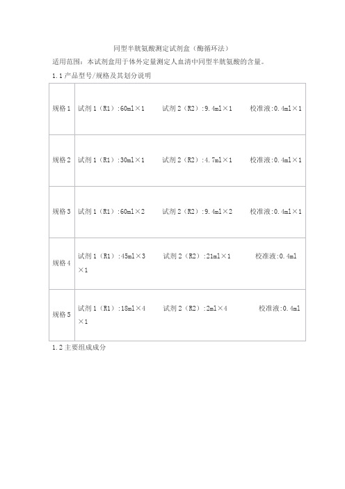 同型半胱氨酸测定试剂盒(酶循环法)产品技术要求ruizhengshanda