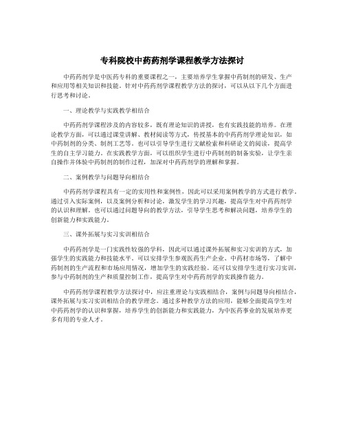 专科院校中药药剂学课程教学方法探讨