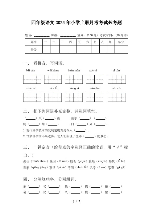 四年级语文2024年小学上册月考考试必考题