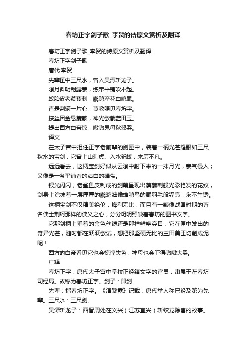 春坊正字剑子歌_李贺的诗原文赏析及翻译