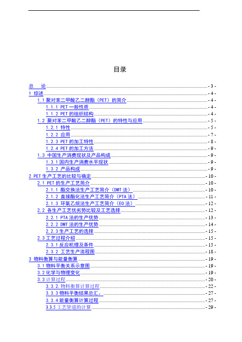 课程设计--年产10万吨PET生产的工艺设计