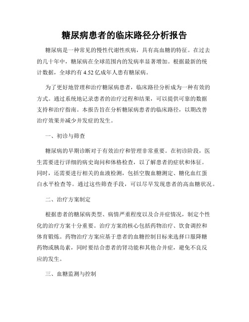 糖尿病患者的临床路径分析报告