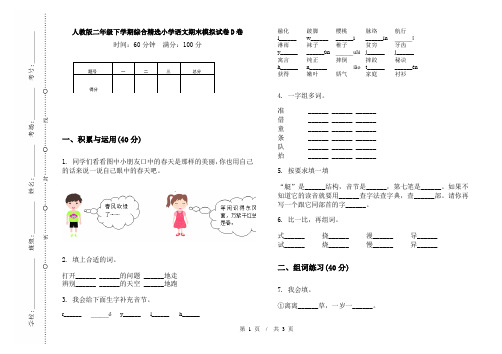 人教版二年级下学期综合精选小学语文期末模拟试卷D卷