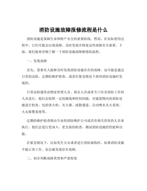 消防设施故障报修流程是什么