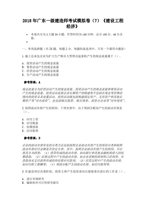 2018年广东一级建造师考试模拟卷(7)《建设工程经济》