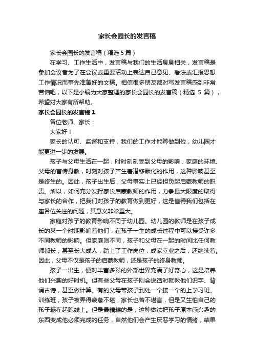 家长会园长的发言稿（精选5篇）