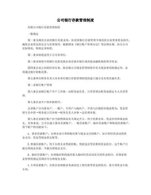 公司银行存款管理制度