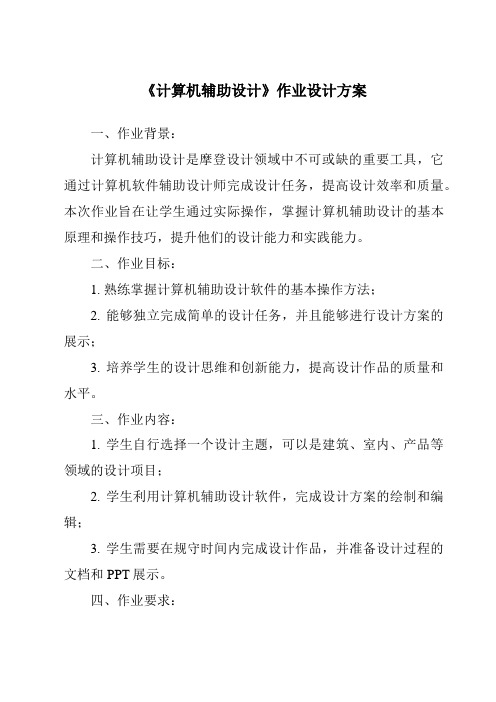 《计算机辅助设计作业设计方案-2023-2024学年高中通用技术地质版2019》