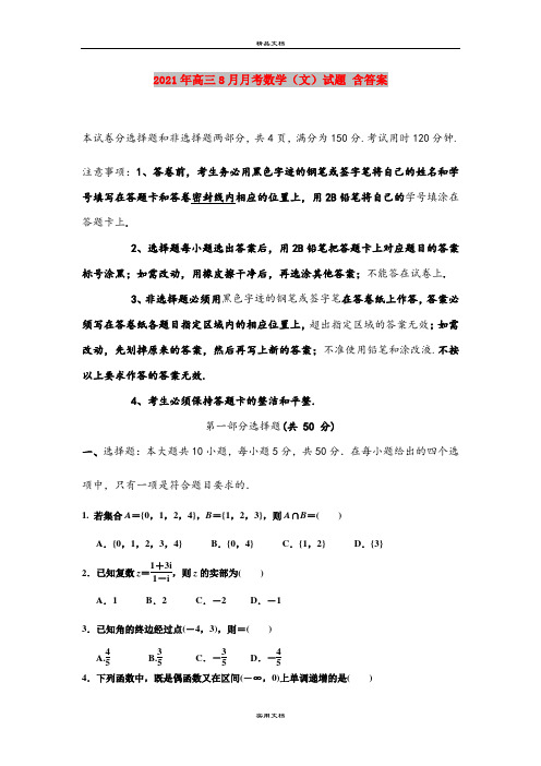 2021年高三8月月考数学(文)试题 含答案