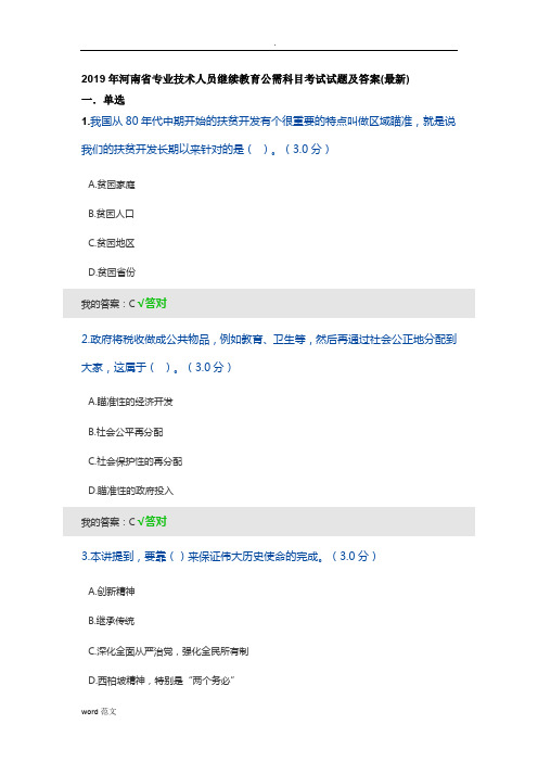 2019年河南省专业技术人员继续教育公需科目考试题及答案(最新)l