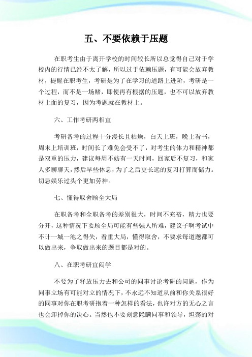 在职考研八要点:早做计划 善用时间 坚定信念.doc