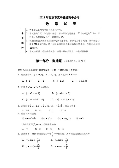 北京市2018年夏季普通高中毕业会考