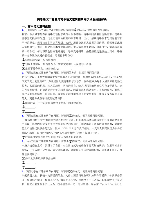 高考语文二轮复习高中语文逻辑推断知识点总结附解析