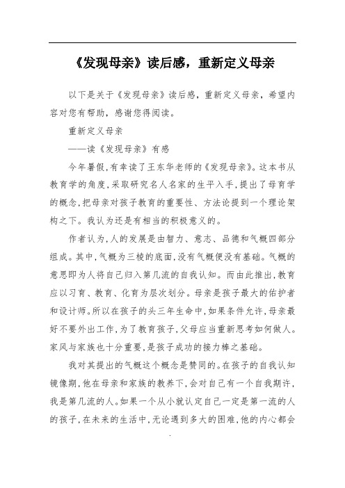 《发现母亲》读后感,重新定义母亲