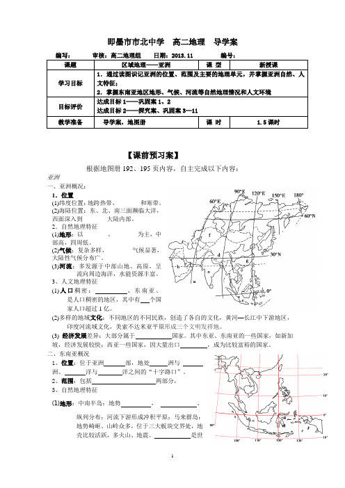 亚洲和东南亚导学案