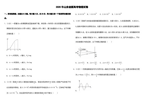 2020年山东高考物理真题及答案word