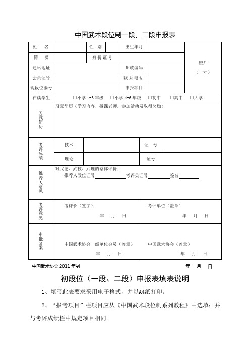 中国武术段位制一段、二段申报表