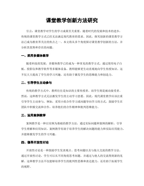 课堂教学创新方法研究