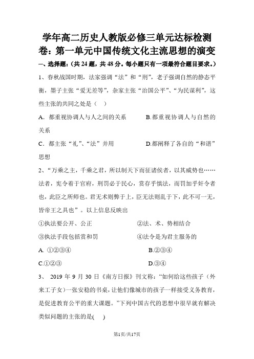 学年高二历史人教版必修三单元达标检测卷：第一单元中国传统文化主流思想的演变