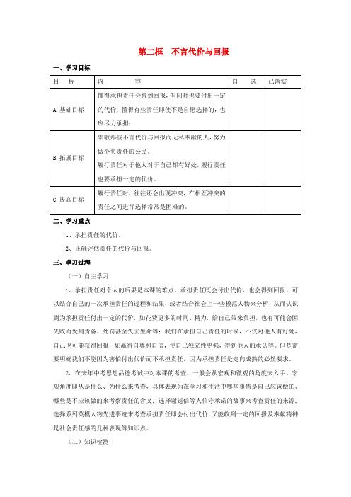 九年级政治全册第一单元承担责任服务社会第一课责任与角色同在第2框不言代价与回报学案新人教版