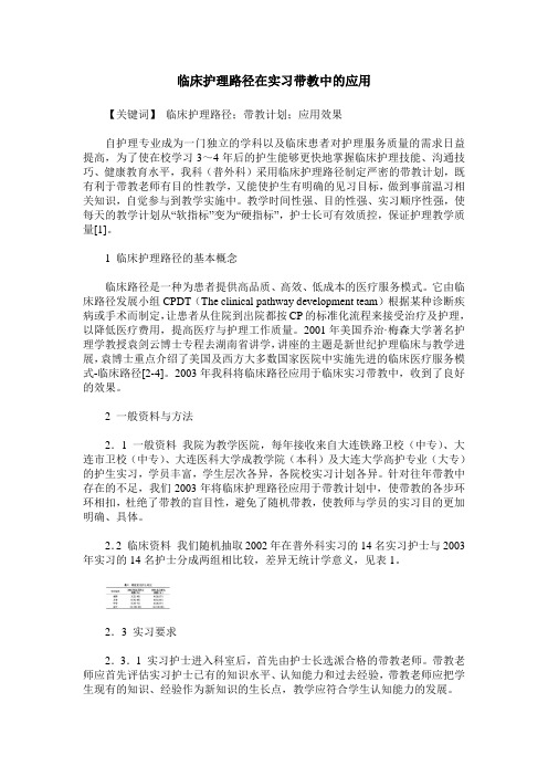 临床护理路径在实习带教中的应用