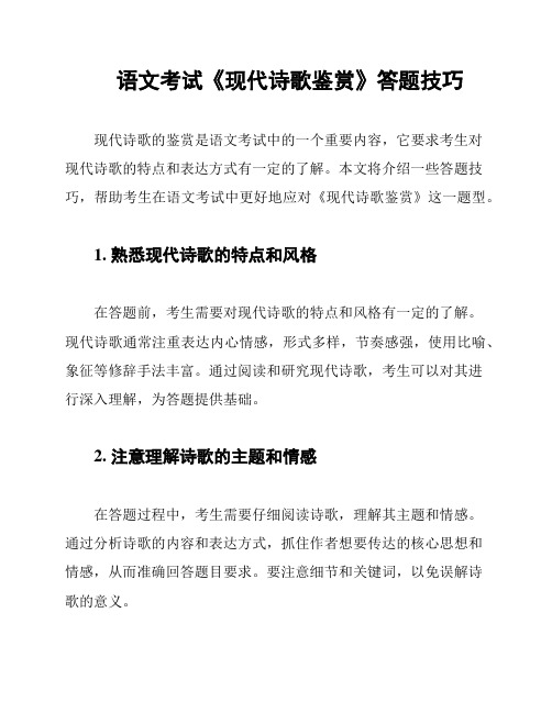 语文考试《现代诗歌鉴赏》答题技巧