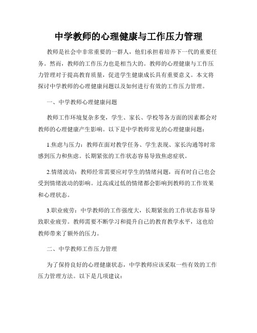 中学教师的心理健康与工作压力管理