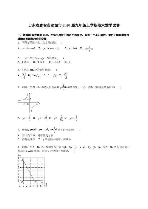 泰安市肥城市2020年新人教版九年级上期末数学试卷含答案解析