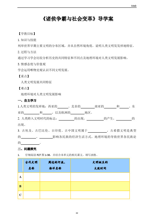 人教版历史与社会八年级上册历史与社会综合探究一对比早期区域文明之间的异同导学案