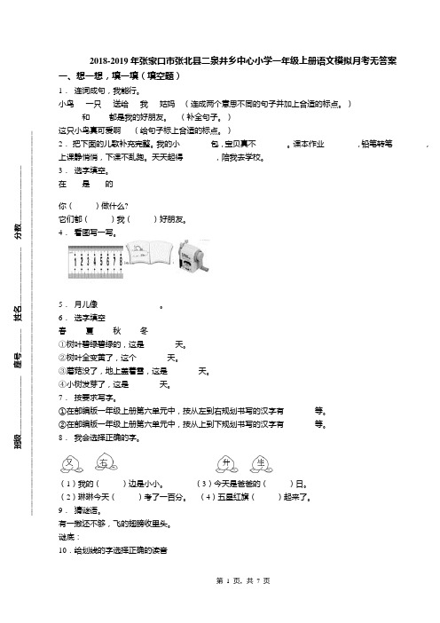 2018-2019年张家口市张北县二泉井乡中心小学一年级上册语文模拟月考无答案