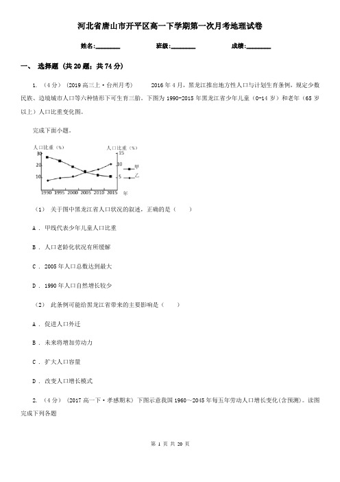 河北省唐山市开平区高一下学期第一次月考地理试卷