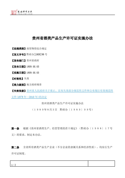 贵州省酒类产品生产许可证实施办法