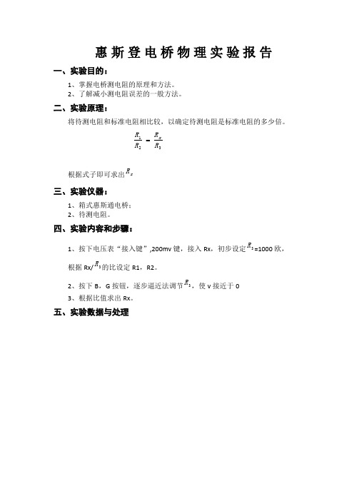 惠斯登电桥物理实验报告