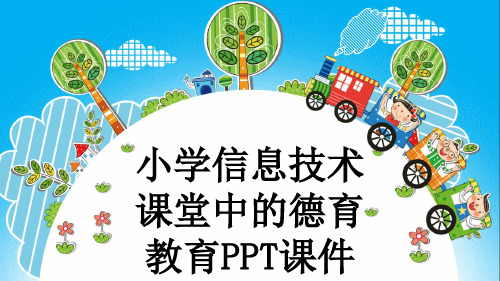 小学信息技术课堂中的德育教育PPT课件