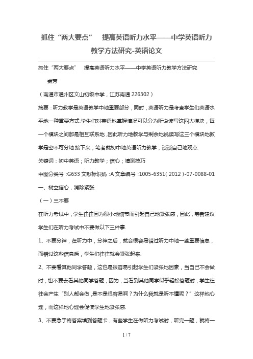 抓住“两大要点”  提高英语听力水平——中学英语听力教学方法研究分析