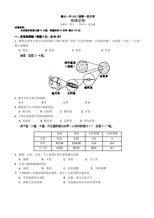 河北省唐山一中2014-2015学年高一上学期第一次月考 地理