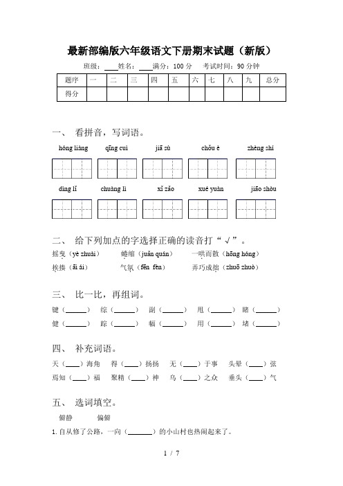 最新部编版六年级语文下册期末试题(新版)