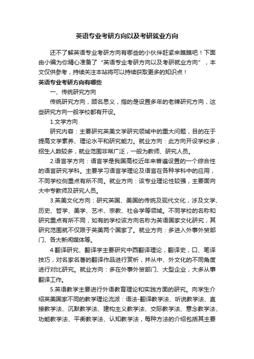 英语专业考研方向以及考研就业方向