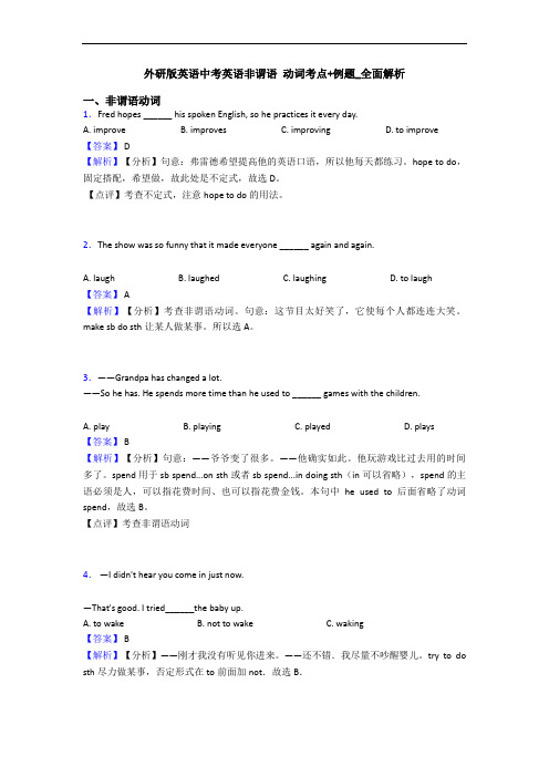 外研版英语中考英语非谓语 动词考点+例题_全面解析