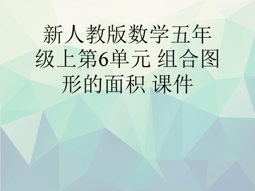 优选新人教版数学五年级上第6单元 组合图形的面积 课件