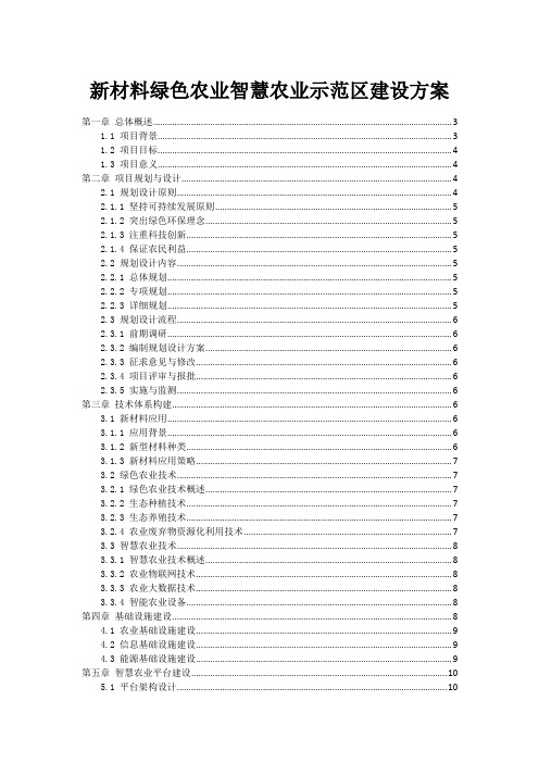 新材料绿色农业智慧农业示范区建设方案