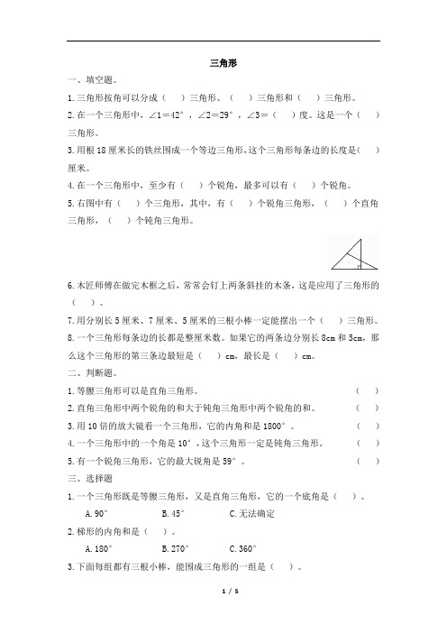 人教版四年级下学期数学5《三角形》单元检测卷(有答案)