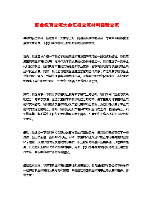 职业教育交流大会汇报交流材料经验交流