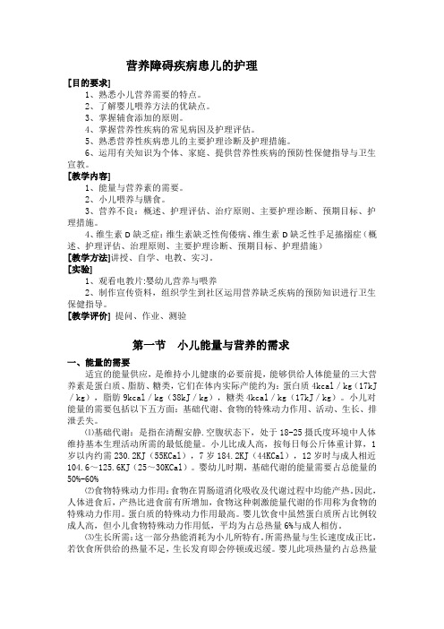 儿科护理学教案：营养障碍疾病患儿的护理