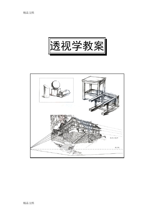 最新透视学教案(1)