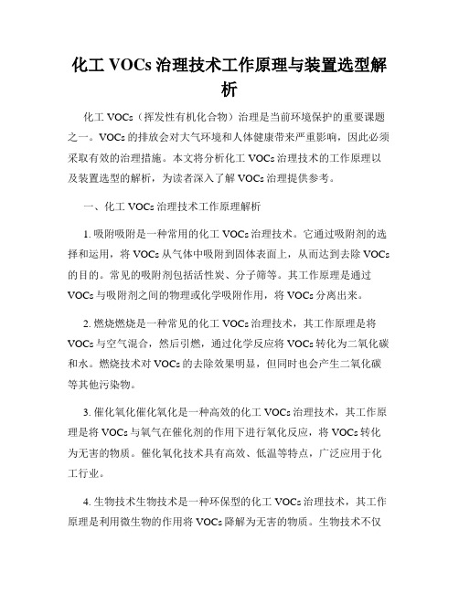 化工VOCs治理技术工作原理与装置选型解析