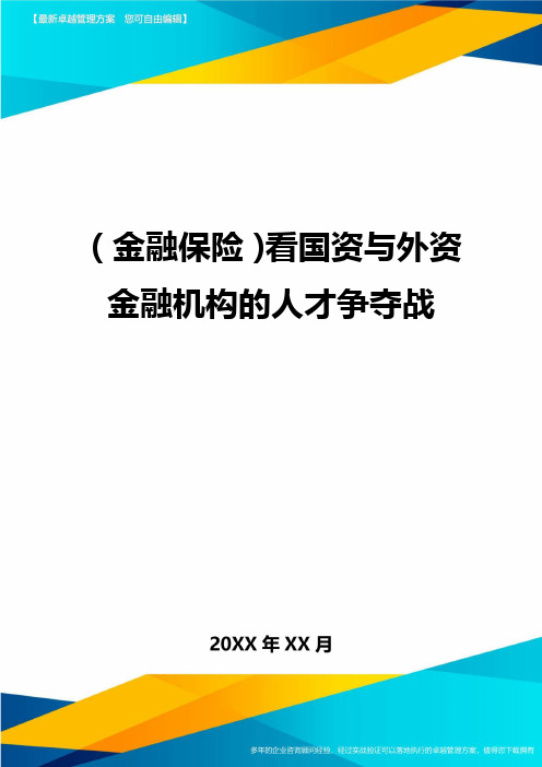 2020年(金融保险)看国资与外资金融机构的人才争夺战