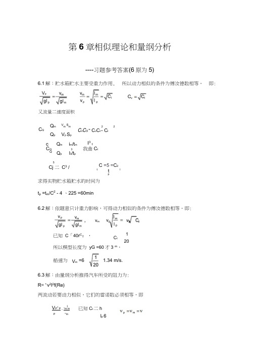 华中科技大学工程流体力学第6章相似理论和量纲分析习题解答