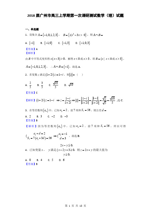 2018届广州市高三上学期第一次调研测试数学(理)试题(解析版)