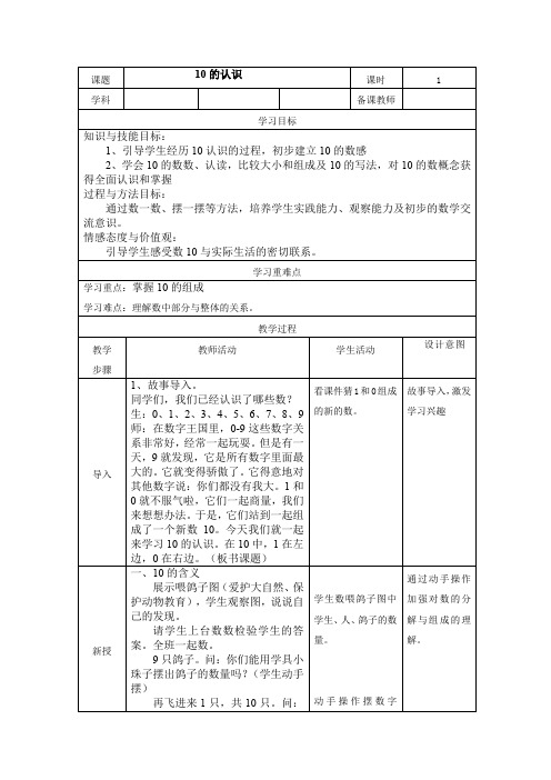 最新冀教版一年级数学上册《 10以内数的认识  10  10的认识和读写》研讨课教案_26